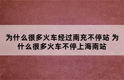 为什么很多火车经过南充不停站 为什么很多火车不停上海南站